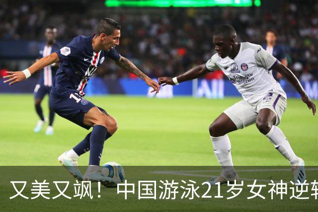 又美又飒！中国游泳21岁女神逆转张雨霏夺冠：收获3金2银闪耀亚运