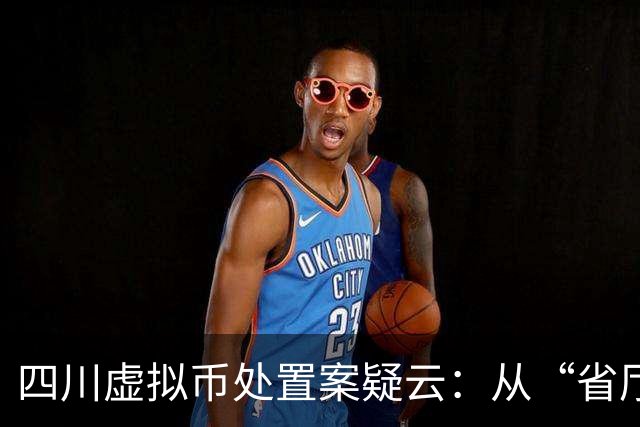 四川虚拟币处置案疑云：从“省厅授权”到庭审讯问笔录争议，千万资金链背后的程序黑洞