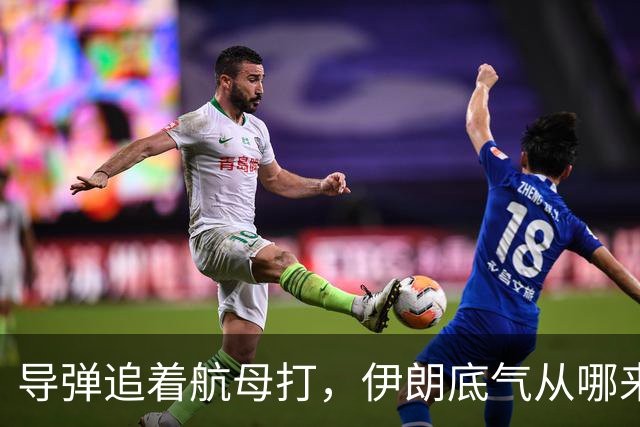 导弹追着航母打，伊朗底气从哪来？俄罗斯背后递刀，中国也没闲着