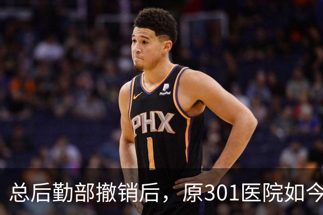 总后勤部撤销后，原301医院如今是什么级别