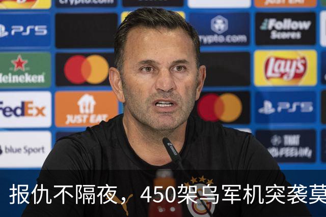 报仇不隔夜，450架乌军机突袭莫斯科！不到24h，俄连炸乌境内10州
