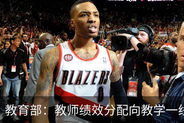 教育部：教师绩效分配向教学一线、担任班主任和扎根乡村的教师倾斜